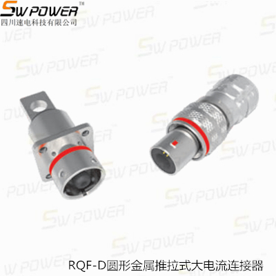 RQF-D圆形金属推拉式大电流连接器