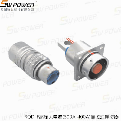 RQD-F高压大电流（300A-400A）推拉式连接器