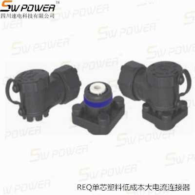 REQ系列单芯低成本大电流塑料屏蔽连接器