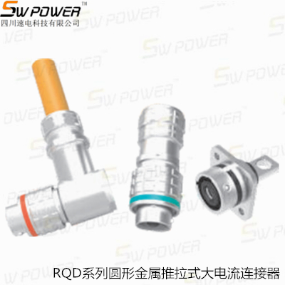 RQD系列圆形金属推拉式大电流连接器
