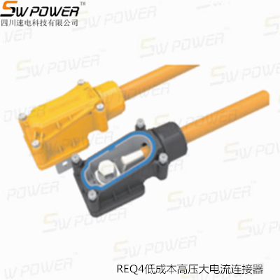 REQ4低成本高压大电流连接器