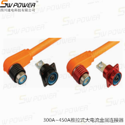 300A~450A推拉式大电流金属连接器