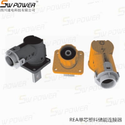REA单芯塑料储能连接器