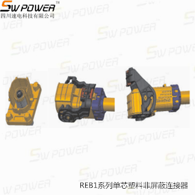 REB1系列单芯塑料非屏蔽连接器