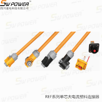 REF系列单芯大电流塑料连接器