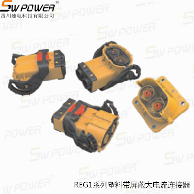 REG1系列塑料带屏蔽大电流连接器
