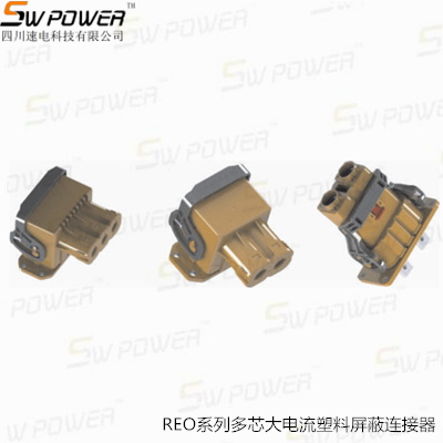 REO系列多芯大电流塑料屏蔽连接器