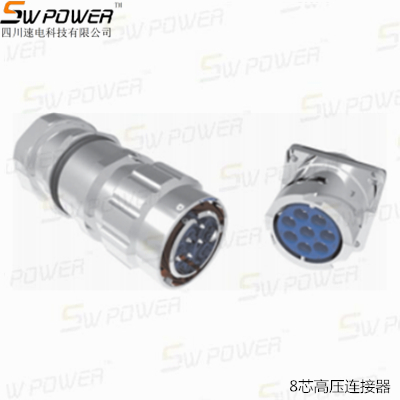 8芯高压连接器