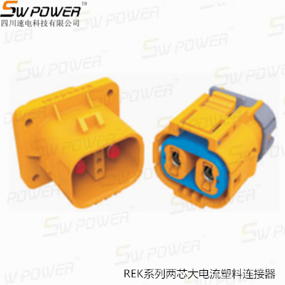 REK系列两芯大电流塑料连接器