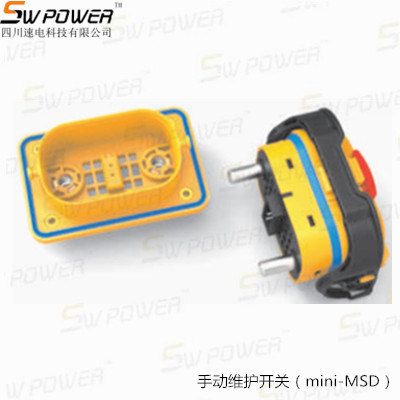 手动维护开关（mini-MSD）