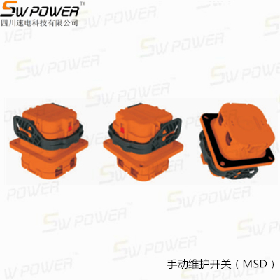 手动维护开关（MSD）