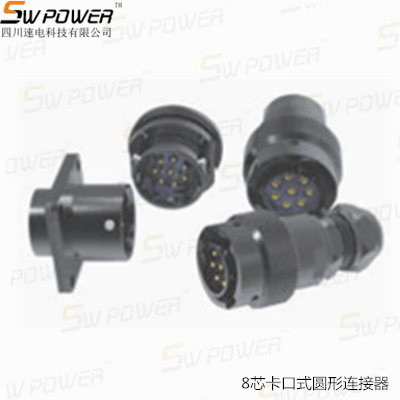 8芯卡口式圆形连接器