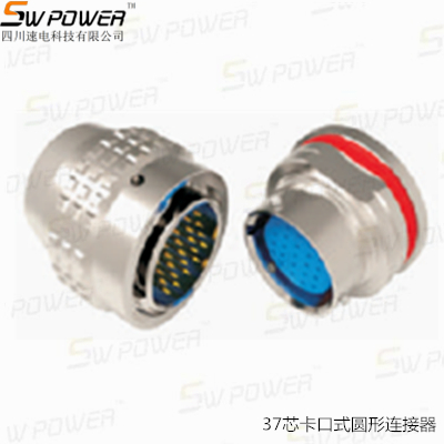 37芯卡口式圆形连接器